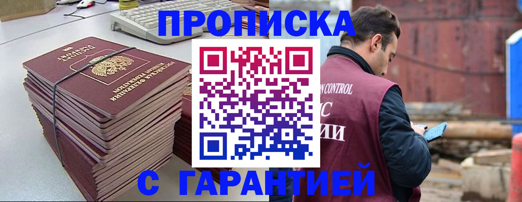 временная прописка в Миассе