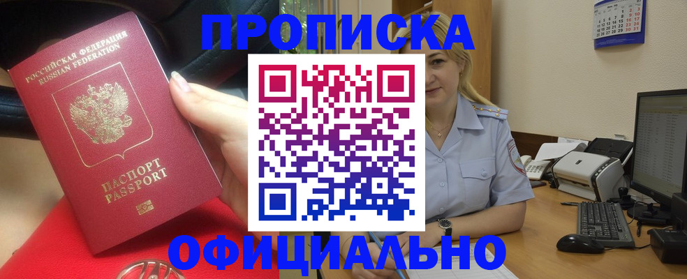 прописка законно в Миассе