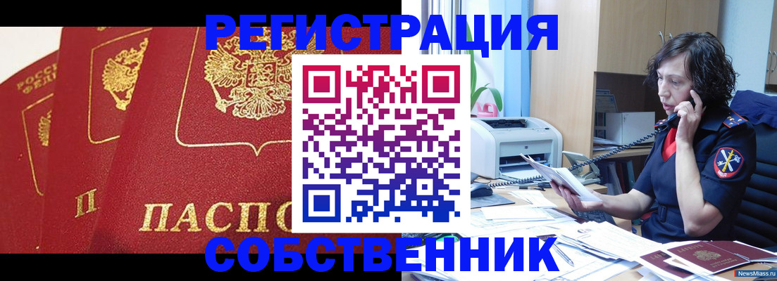 прописка ребенка в Миассе