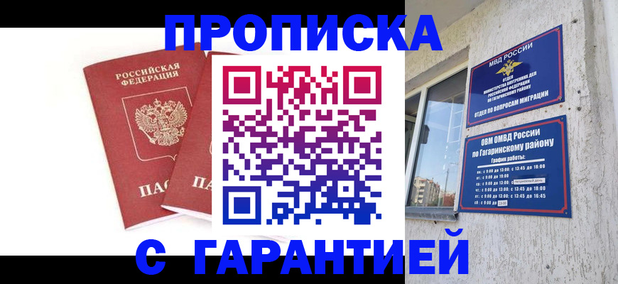 прописка в Миассе